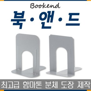 북앤드 북엔드/책 거치대/북 스탠드/정리용품, 03)L형북앤드(소), 화이트