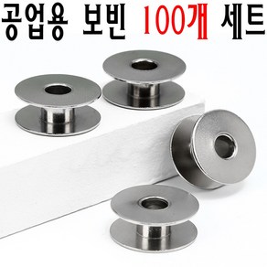 (당일발송 최신형) 공업용미싱 보빈 100개 1세트 구성 (사용동영상 참고) BOBBINS 사절 공업용보빈 공업용밑실 북알 미싱부속 미싱용품 미싱부자재 쏘잉 소잉 SEWING 보빙