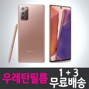 갤럭시 노트20 풀커버 우레탄 액정보호필름 