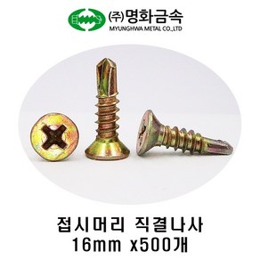 (주)명화금속 접시머리 직결나사 #8x16mm 500개