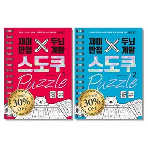 스도쿠 책 퍼즐 스프링 초급 중급 고급 특급, 스도쿠 퍼즐 2 고급/특급 (스프링북), 1개