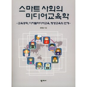 스마트 사회의 미디어 교육학:교육공학 디지털미디어교육 평생교육의 연계, 학지사, 문혜성 저