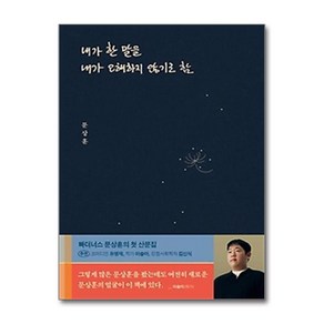 내가 한 말을 내가 오해하지 않기로 함 위너스북 문상훈 빠더너스 에세이 (사은품 증정)