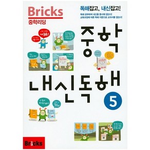 BRICKS 중학 내신독해 (5)