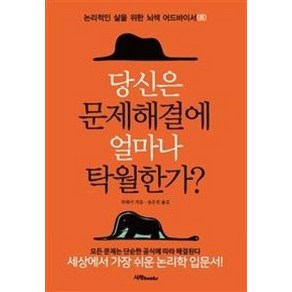 당신은 문제해결에 얼마나 탁월한가?:논리적인 삶을 위한 뇌색 어드바이서