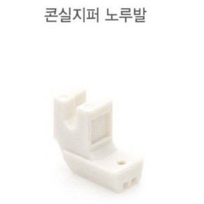 가정용 콘실지퍼 콘솔지퍼 노루발, 1개