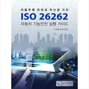 ISO 26262 자동차 기능안전 실행 가이드 + 미니수첩 증정, 김병철, 강성춘, 김동규