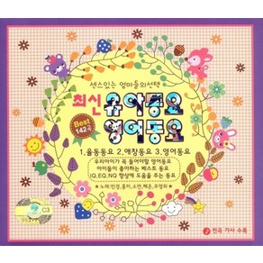 최신 유아동요 영어동요 Best 142곡 (3CD) (24pcs 네임스티커증정)