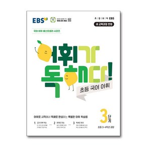 어휘가 독해다! 초등 국어 어휘 3단계: 초등3~4학년(2025), 한국교육방송공사(EBSi), 초등3학년