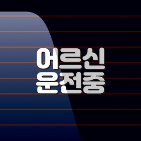 캐찹 자동차스티커 텍스트 어르신운전중_07