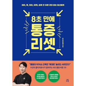 8초 만에 통증 리셋