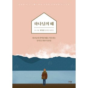 하나님의 때:하나님의 완벽한 때를 기다리는 당신을 위한 묵상집, 규장