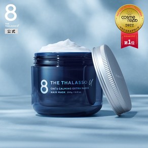 에이트 더 탈라소 헤어 마스크 8 THE THALASSO u CBD & 커밍 엑스트라 슬리크