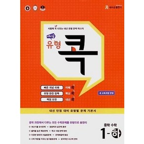 에이급 유형 콕 중학 수학 1(하)(2024):새 교육과정 반영, 에이급출판사, 수학영역, 중등1학년