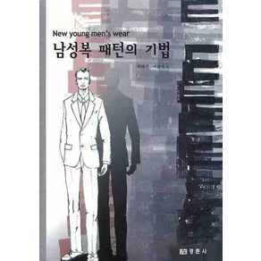 남성복 패턴의 기법, 경춘사, 곽태기,서완석 저