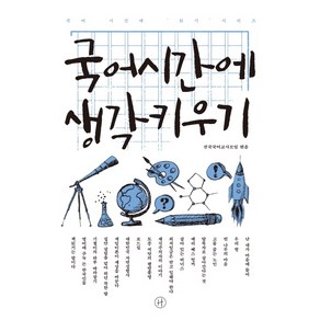 국어시간에 생각키우기, 휴머니스트, 국어영역