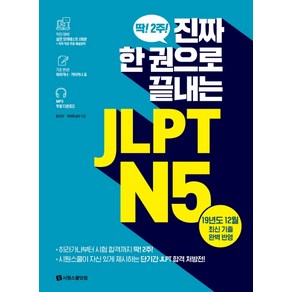 진짜 한 권으로 끝내는JLPT N5:실전 모의테스트 2회분 히라가나 가타카나 표 MP3 무료 다운로드