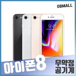 아이폰8 64GB 256GB 중고폰 P급/S급/A급/B급 3사 호환가능 공기계 오비몰