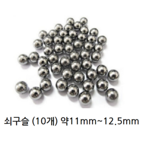 쇠구슬 과학준비물 약11mm~12.5mm 10개 강구 슬링샷 스틸볼 과학준비물 실험키트 사이즈 랜덤발송, 1세트