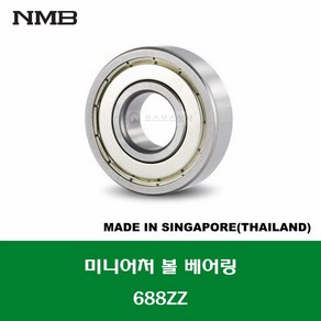 688ZZ 일본 브랜드 NMB 미니어처 볼 베어링 ZZ(철커버)타입 내경 8MM, 1개