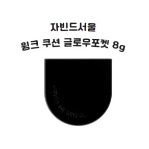 자빈드서울 윙크 쿠션 글로우 포켓 8g