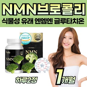 식물유래 브로콜리 nmn mnm 엔엠엔 엠엔엠 추천 건강 식품 관리 케어 40대 50대 60대 여자 남자 여성 아내 부인 먹는 지친 하루 리포좀 비타민C 저분자 콜라겐 제 품, 1개, 60회분