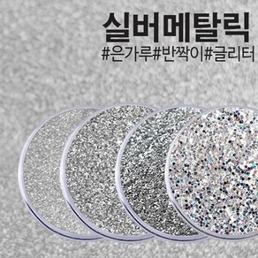 안료 메탈릭실버 0.1mm 0.3mm 0.8mm 1kg, 1개