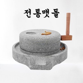 편리쿡 전통 맷돌 전통맷돌 분쇄 풀매 돌절구 깨갈이 나무선반, 1개