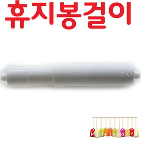 YsTools 휴지봉 화장실 욕실 화장실 보빙 DIY BB145 휴지걸이, 휴지걸이봉, 1개