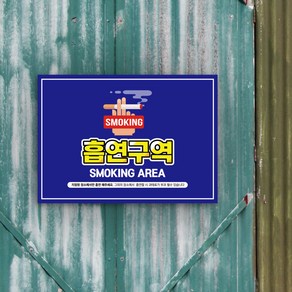 흡연실 안내판 상가 건물 흡연지정구역 흡연부스 위치표시 SMOKING AREA 표지판 흡연구역 위치유도 표시판, 300x200(mm), 01, 1개