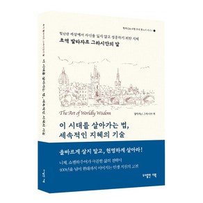 (초역 발타자르 그라시안의 말) 이 시대를 살아가는법 세속적인 지혜의 기술, 발타자르 그라시안