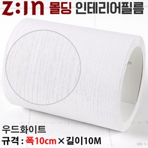 Zin몰딩필름지/몰딩시트지 - 우드화이트 [ 몰딩MD-ES106A ] 재단된 몰딩인테리어필름 몰딩시트지 천정몰딩걸레받이문선띠벽지등 다용도로 사용가능