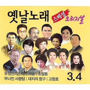 [미라클]옛날노래 CD 옛날노래 오리지날 스페셜 3 4