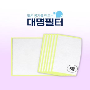 대명 국내산 쿠쿠 AC-25W20FHI 필터세이퍼 6매, [단품] 필터세이퍼 6매, 1개
