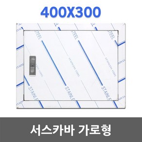 서스커버 가로형 400X300 SUS 분전함 스텐 통신 카바 스테인레스분전함 TV함커버 매입철함카바 써스커버 SUS카바 전기박스커버 콘트롤박스카버 박스커버 절곡문 점검구 매립 써스