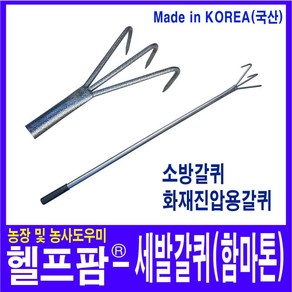 헬프팜 세발갈퀴(함마톤) 갈쿠리 화재진압 벌초작업, 1개