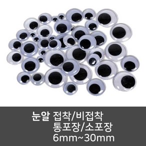 더이안 눈알 통포장눈알 소포장눈알 접착눈알 비접착눈알 6mm~30mm, 10mm(스티커)-소포장