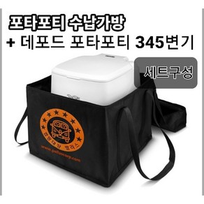 [ 2합포장 배송비절약 ]345로고가방+포타포티345 이동식변기, 1개