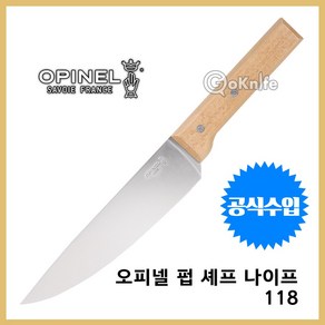 OPINEL 오피넬 공식수입정품 셰프 나이프 118 캠핑칼 주방용칼 과도, 1개