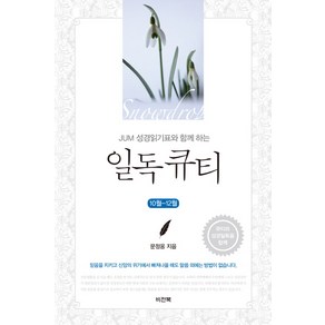 JUM 성경읽기표와 함께 하는일독 큐티(10월-12월):큐티와 성경일독을 함께, 비전북