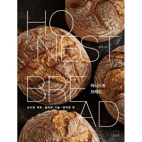 [더테이블]어니스트 브레드 Honest Bread : 순수한 재료 올바른 기술 정직한 맛