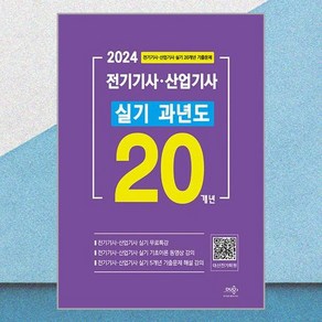 2024 전기기사·산업기사 실기 20개년 과년도