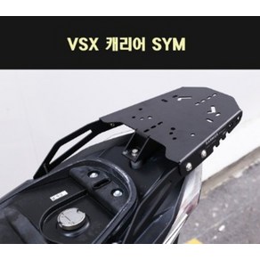 VSX125 캐리어 짐대 가방다이 P7712, 1개