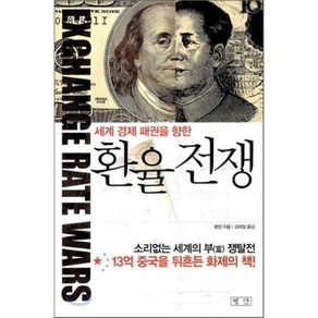 세계 경제 패권을 향한 환율전쟁