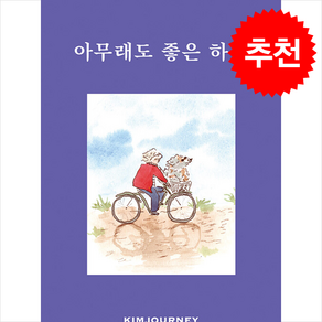 아무래도 좋은 하루 (개정판) + 쁘띠수첩 증정, 요호이, 김져니