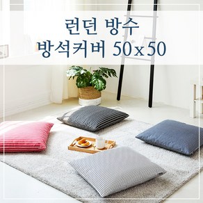 런던 방수 방석커버 50x50, (런던-네이비)