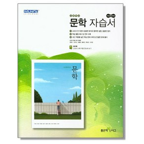 고등 문학 자습서 (이숭원) 좋은책신사고, 1개