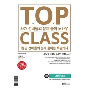 티오피 클래스 T.O.P CLASS 전국연합 기출 3개년 모의고사 고1 국어(2022년) : SKY 선배들의 문제 풀이 노하우, 아워클래스(ouclass), 국어영역