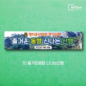 엠블루19 산악동호회 산악회 정기산행 트레킹 100대명산완등 행복산행 시산제 등산 여행 단합회 워크숍 워크샵 행사 현수막, 10_즐거운동행 신나는산행