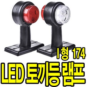 가민 토끼등 차폭등 화물차 탑차 5톤트럭 10V~30V 미등 사이드램프